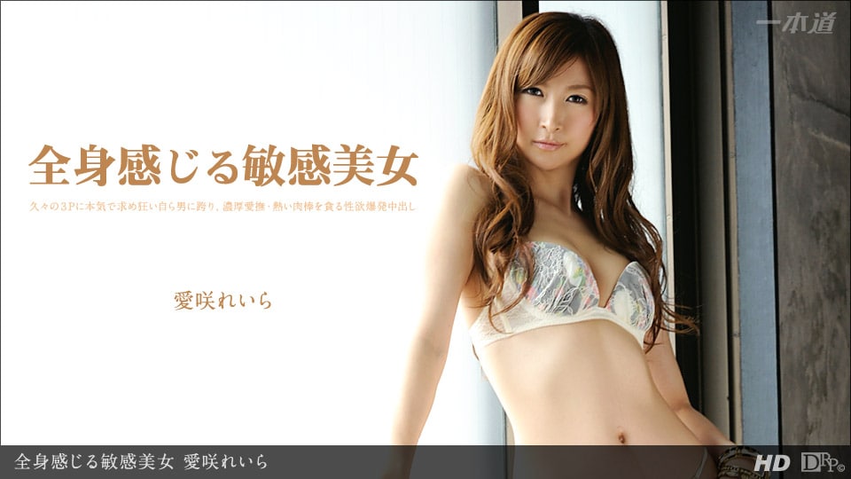 《112313_703 全身感じる敏感美女  愛咲れいら  原千尋》最新高清视频播放封面图